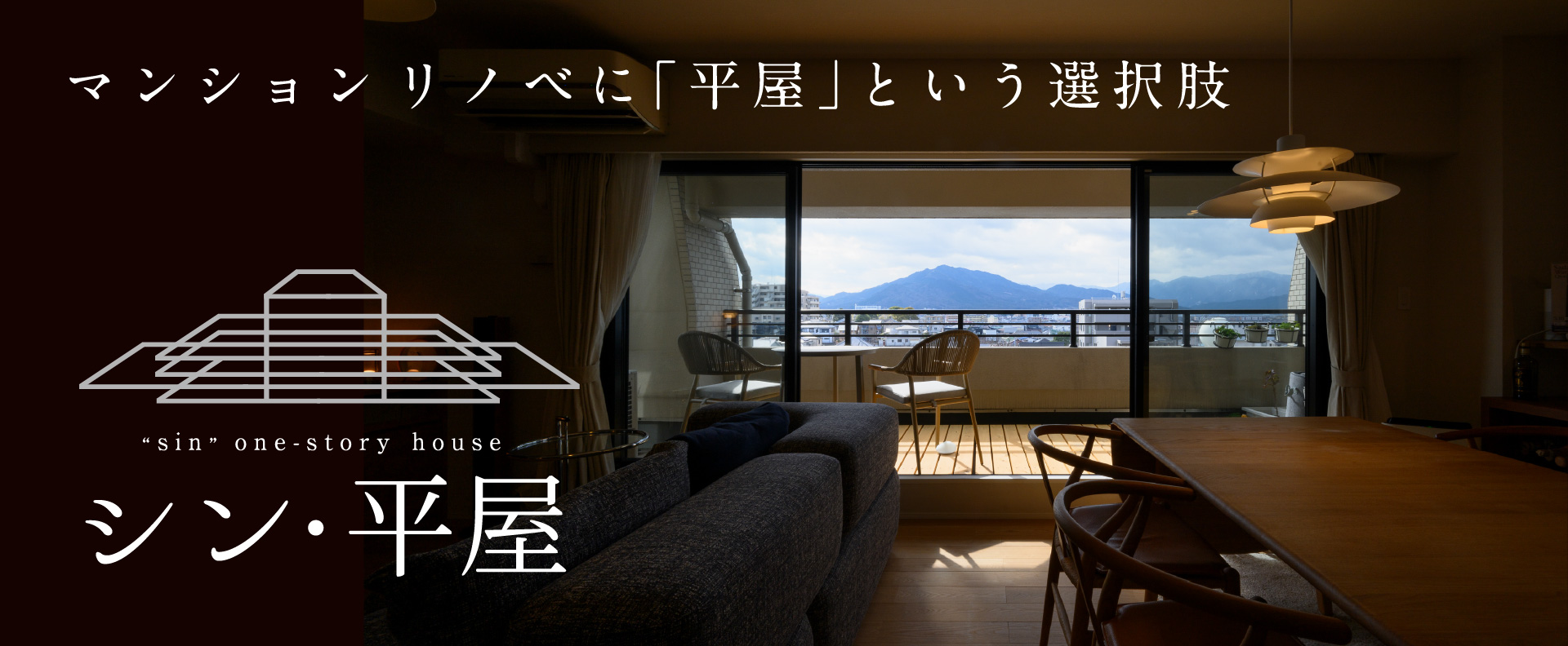 シン・平屋