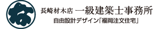 福岡県注文住宅 | 株式会社長崎材木店一級建築士事務所 | 設計士と作る素敵な家