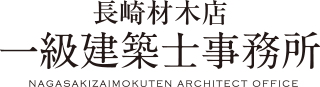福岡県注文住宅 | 株式会社長崎材木店一級建築士事務所 | 設計士と作る素敵な家